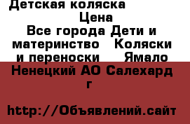 Детская коляска Reindeer Eco leather › Цена ­ 41 950 - Все города Дети и материнство » Коляски и переноски   . Ямало-Ненецкий АО,Салехард г.